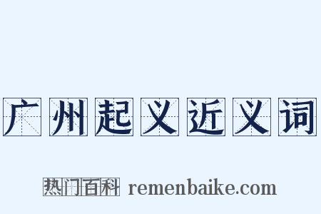 广州起义近义词是什么意思的图片